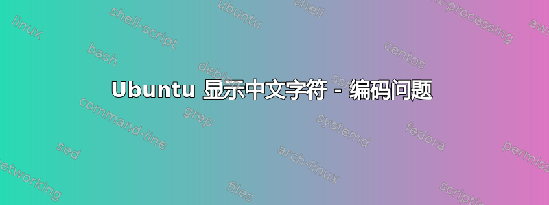 Ubuntu 显示中文字符 - 编码问题