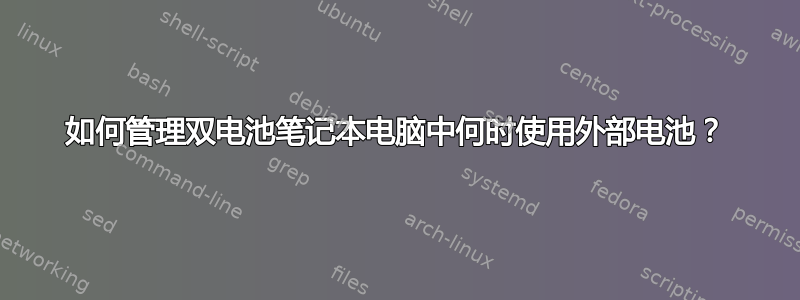 如何管理双电池笔记本电脑中何时使用外部电池？