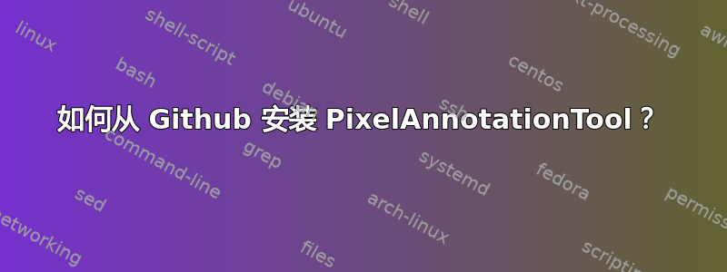 如何从 Github 安装 PixelAnnotationTool？