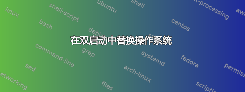 在双启动中替换操作系统