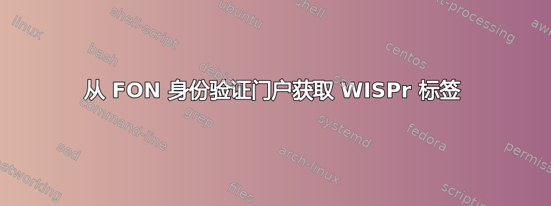 从 FON 身份验证门户获取 WISPr 标签