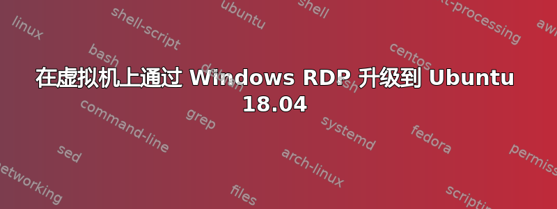 在虚拟机上通过 Windows RDP 升级到 Ubuntu 18.04