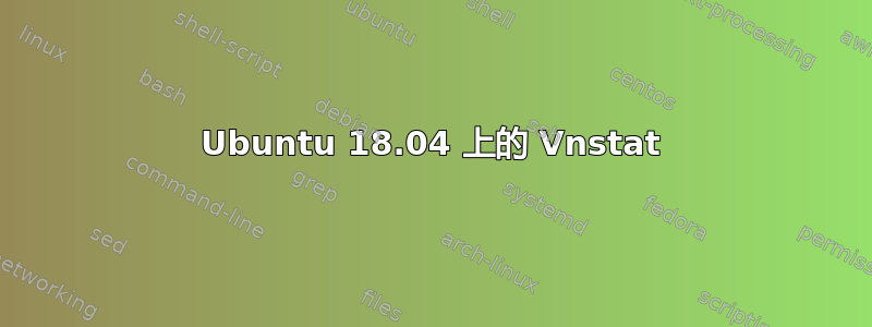 Ubuntu 18.04 上的 Vnstat