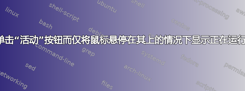 如何在不单击“活动”按钮而仅将鼠标悬停在其上的情况下显示正在运行的窗口？