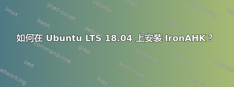 如何在 Ubuntu LTS 18.04 上安装 IronAHK？