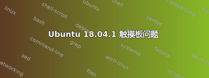 Ubuntu 18.04.1 触摸板问题