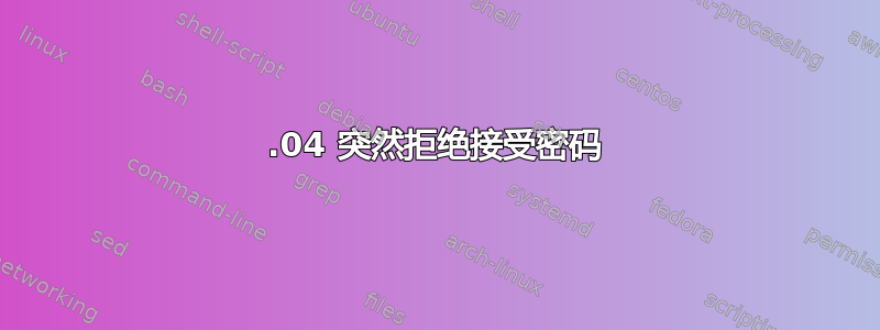 18.04 突然拒绝接受密码