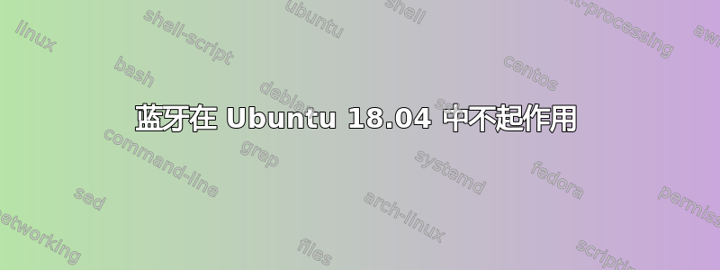 蓝牙在 Ubuntu 18.04 中不起作用