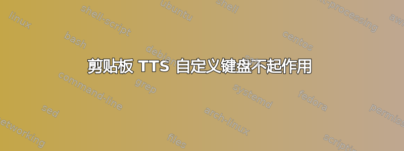 剪贴板 TTS 自定义键盘不起作用