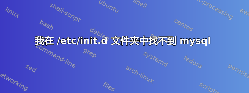 我在 /etc/init.d 文件夹中找不到 mysql