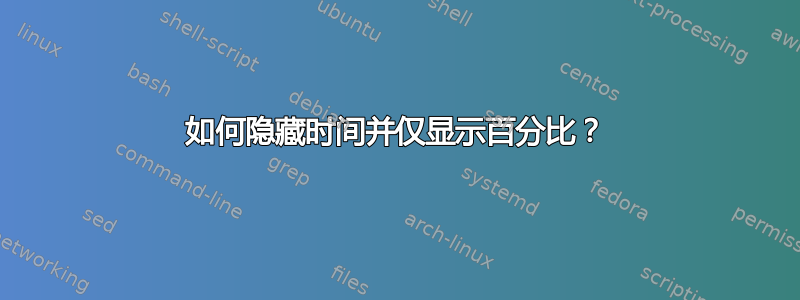 如何隐藏时间并仅显示百分比？