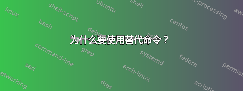 为什么要使用替代命令？