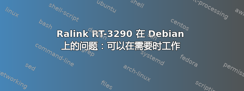 Ralink RT-3290 在 Debian 上的问题：可以在需要时工作