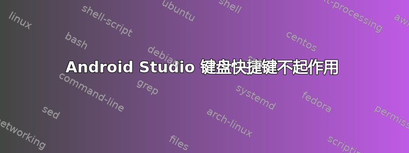 Android Studio 键盘快捷键不起作用