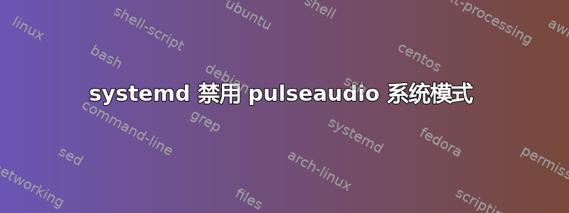 systemd 禁用 pulseaudio 系统模式