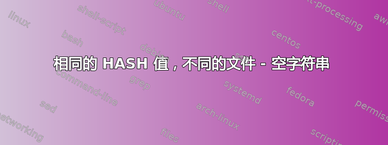 相同的 HASH 值，不同的文件 - 空字符串