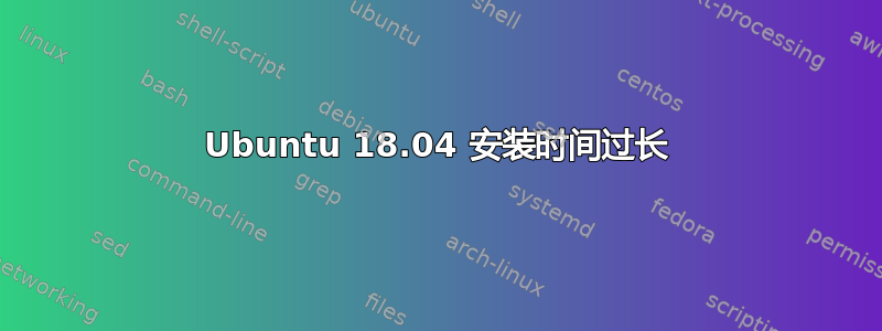 Ubuntu 18.04 安装时间过长