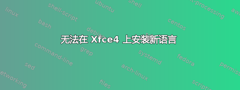 无法在 Xfce4 上安装新语言