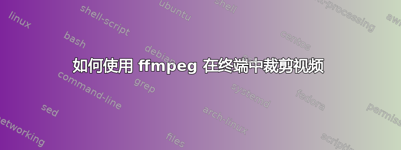 如何使用 ffmpeg 在终端中裁剪视频