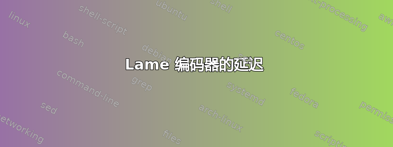 Lame 编码器的延迟