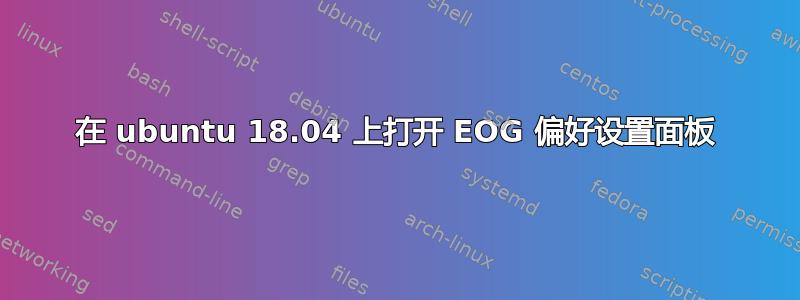 在 ubuntu 18.04 上打开 EOG 偏好设置面板