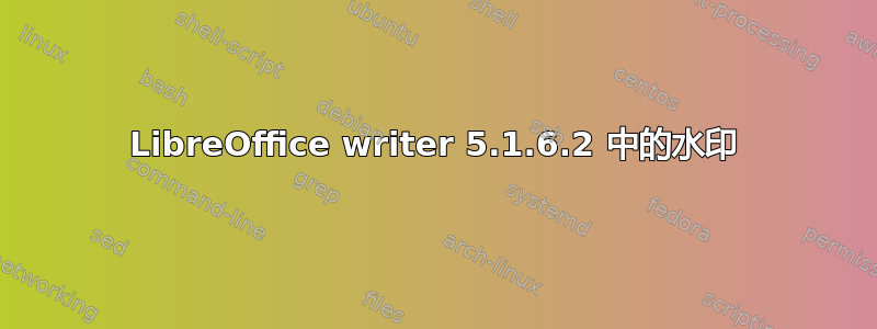 LibreOffice writer 5.1.6.2 中的水印