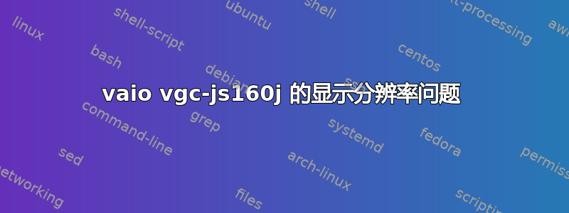 vaio vgc-js160j 的显示分辨率问题