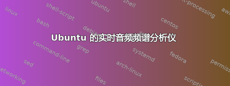 Ubuntu 的实时音频频谱分析仪