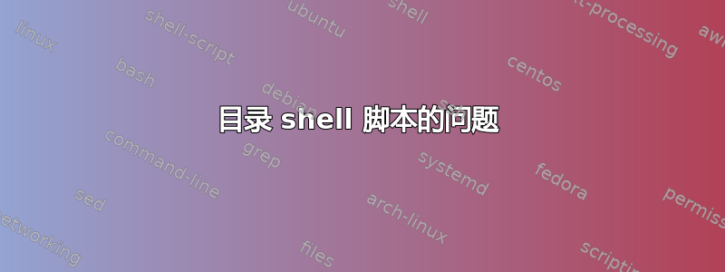 目录 shell 脚本的问题