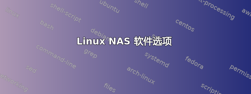 Linux NAS 软件选项