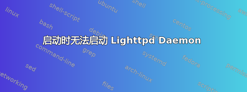 启动时无法启动 Lighttpd Daemon