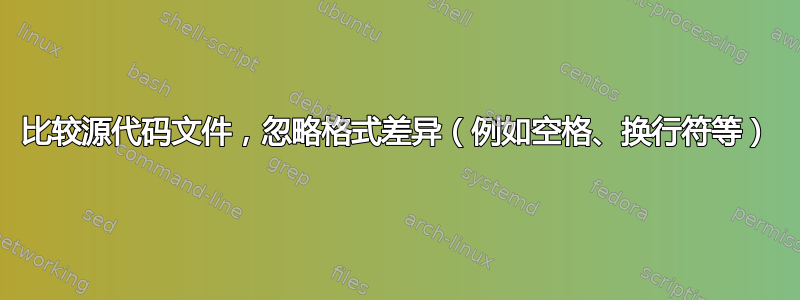 比较源代码文件，忽略格式差异（例如空格、换行符等）