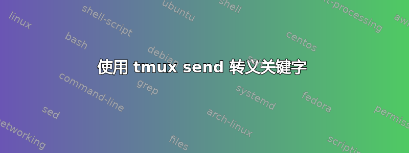 使用 tmux send 转义关键字