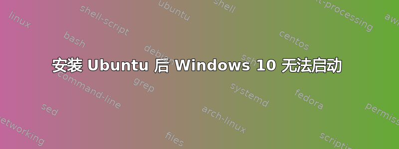 安装 Ubuntu 后 Windows 10 无法启动