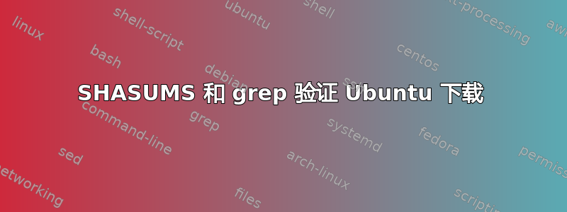 SHASUMS 和 grep 验证 Ubuntu 下载