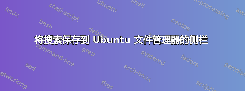 将搜索保存到 Ubuntu 文件管理器的侧栏