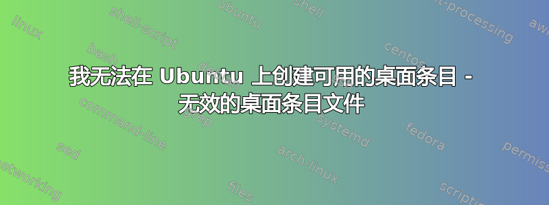 我无法在 Ubuntu 上创建可用的桌面条目 - 无效的桌面条目文件