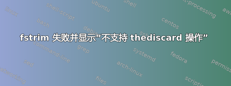 fstrim 失败并显示“不支持 thediscard 操作”