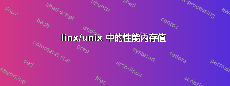 linx/unix 中的性能内存值