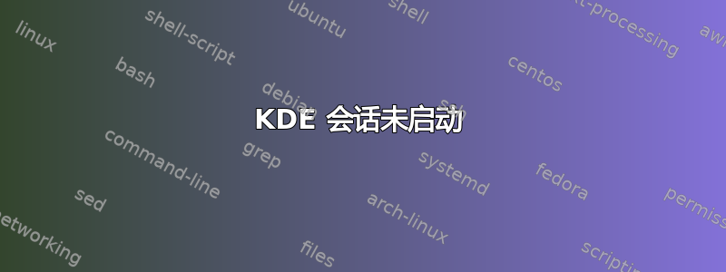 KDE 会话未启动