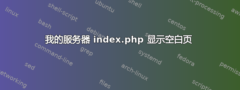 我的服务器 index.php 显示空白页