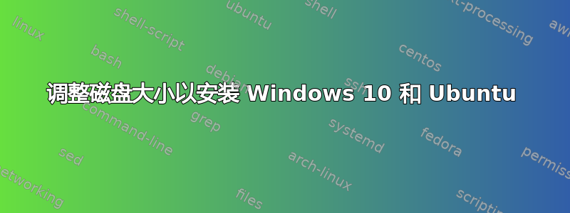 调整磁盘大小以安装 Windows 10 和 Ubuntu