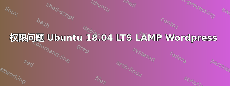 权限问题 Ubuntu 18.04 LTS LAMP Wordpress