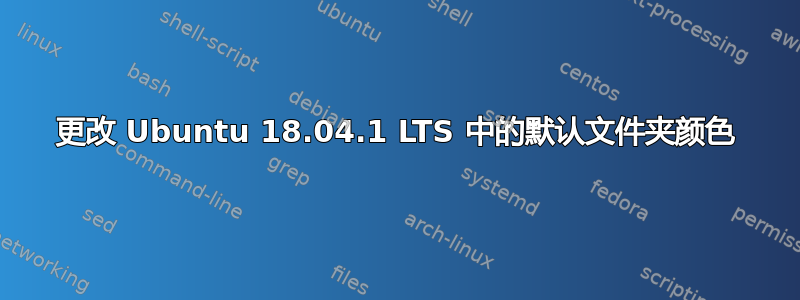 更改 Ubuntu 18.04.1 LTS 中的默认文件夹颜色