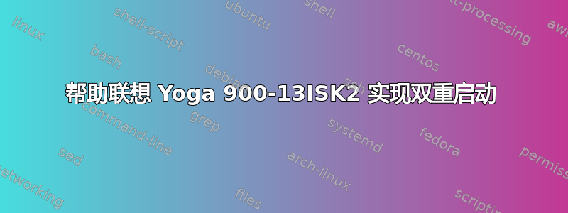 帮助联想 Yoga 900-13ISK2 实现双重启动