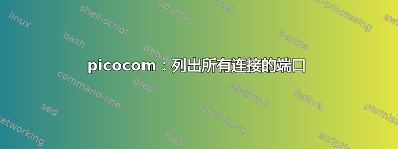 picocom：列出所有连接的端口