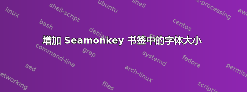 增加 Seamonkey 书签中的字体大小