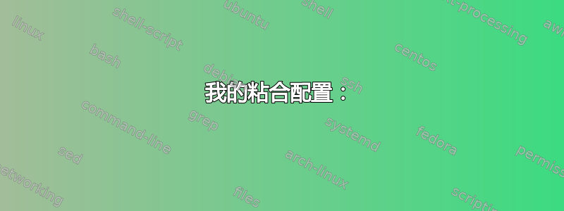 我的粘合配置：