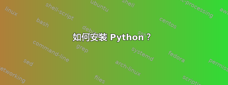 如何安装 Python？