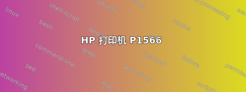 HP 打印机 P1566